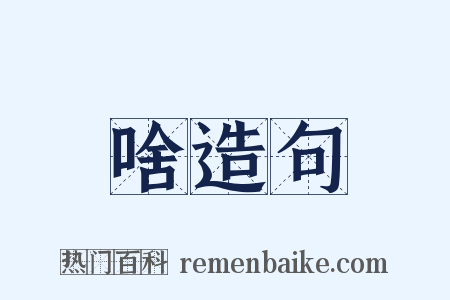 啥造句是什么意思的图片